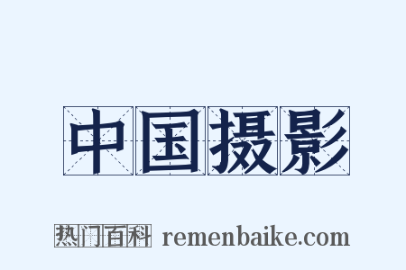 中国摄影是什么意思的图片